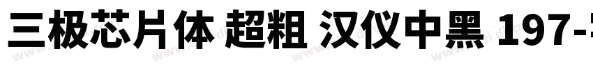 三极芯片体 超粗 汉仪中黑 197字体转换